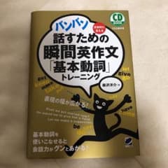 バンバン話すための瞬間英作文「基本動詞」トレーニング CD BOOKのサムネイル