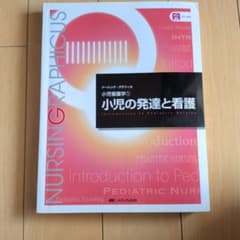 小児の発達と看護のサムネイル