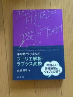 手を動かしてまなぶ フーリエ解析・ラプラス変換 山根英司 裳華房のサムネイル