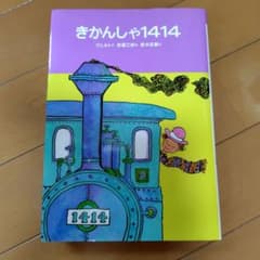 きかんしゃ1414のサムネイル