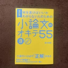 何を書けばいいかわからない人のための 小論文のオキテ55のサムネイル