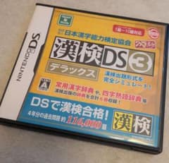 ​【商品名】 DSソフト 漢検DS3 デラックス（ケース・説明書付き）のサムネイル