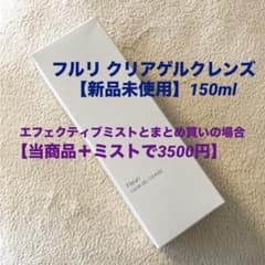 【新品未使用】Fleuri フルリ クリアゲルクレンズのサムネイル