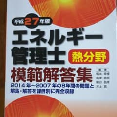 エネルギー管理士熱分野模範解答集 平成27年版のサムネイル