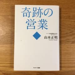 奇跡の営業のサムネイル