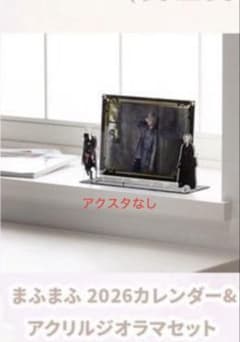 まふまふ 2026 カレンダー&アクリルジオラマセット まふまふ お誕生日グッズ2025 カレンダー - メルカリ