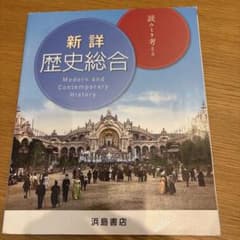 新詳歴史総合のサムネイル