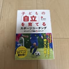 【美品】子どもの「自立」を育てるスポーツコーチング ボトムアップ理論5ステップのサムネイル