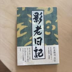 影老日記 杉本博司 自伝 サイン入り - メルカリ