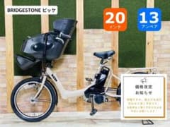 値上直前 大容量ビッケ ブリヂストン 子供乗せ電動アシスト自転車 H3747 値上直前 大容量ビッケ ブリヂストン 子供乗せ電動アシスト自転車