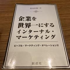 企業を世界一にするインターナル・マーケティング ピープル・マーケティング・オペ…のサムネイル