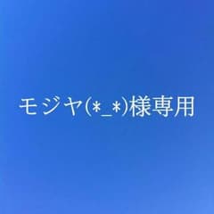 【モジヤ(*_*)様専用】のサムネイル
