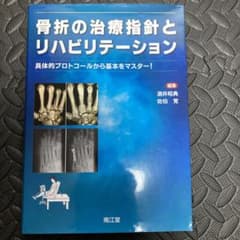 骨折の治療指針とリハビリテーションのサムネイル