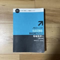 電磁気学 Ⅰのサムネイル