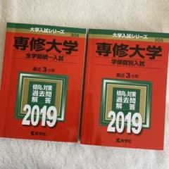 専修大学(全学部統一入試&学部個別入試) 2019年版　2点セットのサムネイル