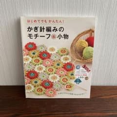 はじめてでもかんたん! かぎ針編みのモチーフ&小物のサムネイル