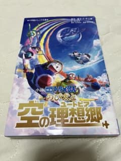 映画ドラえもん　本　 小説　のび太と空の理想郷のサムネイル