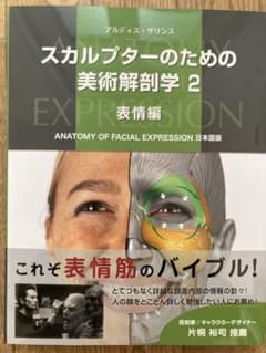 スカルプターのための美術解剖学　2のサムネイル