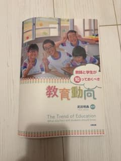教育動向 教師と学生が知っておくべき 武田明典 北樹出版のサムネイル