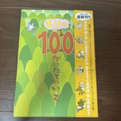 もりの100かいだてのいえのサムネイル