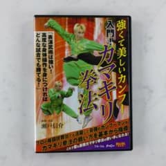 DVD 入門！カマキリ拳法 瀬戸信介 - メルカリ