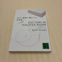 冷たい密室と博士たちのサムネイル