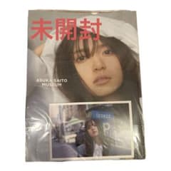 【くーちゃん様】齋藤飛鳥写真集 ミュージアムのサムネイル