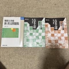 難関大突破 新漢文問題集　古文上達読解と演習56 2冊セットのサムネイル