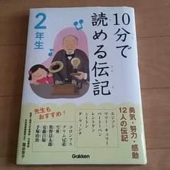 2年生  10分で読める伝記のサムネイル