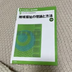 地域福祉の理論と方法  第3版のサムネイル
