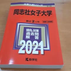 赤本 同志社女子大学 2021年版 No.519のサムネイル