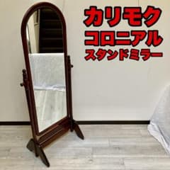 カリモク家具 スタンドミラー（コロニアル 姿見 全身鏡 木製 角度調整