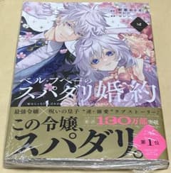 ベル・プペーのスパダリ婚約～「好みじゃない」と言われた　2巻　2 シュリンク付きのサムネイル