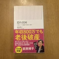 隠れ貧困 中流以上でも破綻する危ない家計 荻原博子 朝日新書のサムネイル