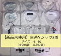 【新品未使用】白系Yシャツ8着（サイズ41-80）★定価29,000円以上★のサムネイル