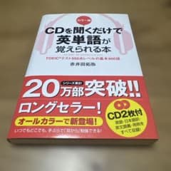 カラー版 CDを聞くだけで英単語が覚えられる本のサムネイル