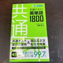共通テスト対応英単語1800のサムネイル