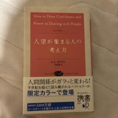 人望が集まる人の考え方 レス・ギブリン著のサムネイル