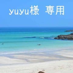yuyu様 専用のサムネイル