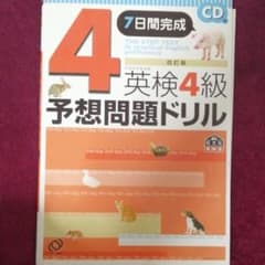 英検4級予想問題ドリル : 7日間完成のサムネイル