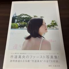 【非売品含】市道真央 M・A・O 写真類まとめて！！ 2025年最新】Yahoo!オークション -市道真央の中古品・新品・未