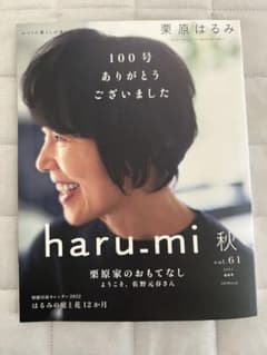 栗原はるみ haru.mi 秋 vol.61 2021年 - メルカリ