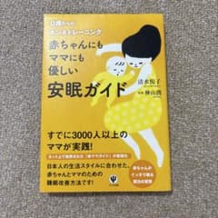0歳からのネントレ 赤ちゃんにもママにも優しい安眠ガイドのサムネイル