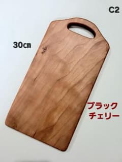 C2 ブラックチェリー カッティングボード まな板 サービングボード 一