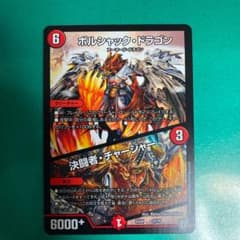 デュエルマスターズ ボルシャック・ドラゴン/決闘者・チャージャーのサムネイル