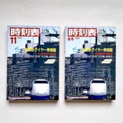 時刻表☆1986年国鉄最後の秋号 & 1986年11月号 新品未使用2冊セット
