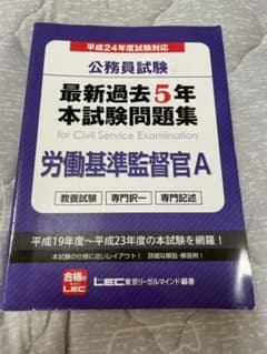 労働基準監督官A 過去問集のサムネイル