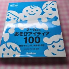 2〜5歳児 あそびアイディア100 Gakkenのサムネイル