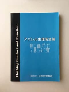 アパレル生理衛生論のサムネイル