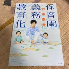 保育園義務教育化のサムネイル